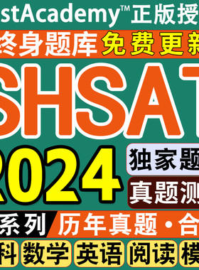 SHSAT在线真题库美国中学入学考试数学英语阅读词汇全科模拟练习