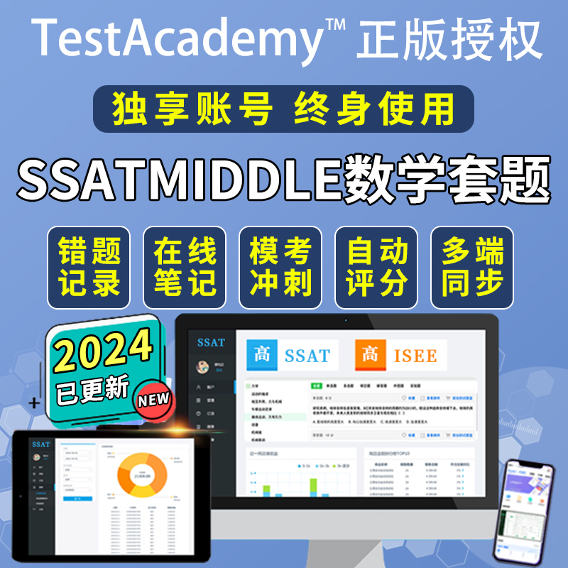 Testacademy练习题库ssat数学math quantitive高级middle