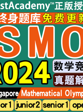 SMO在线真题库senior新加坡数学open1竞赛junior模拟练学习账号