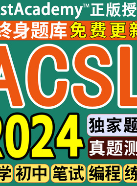 ACSL在线真题美国计算机科学联盟机考笔试编程全明星模拟练习账号