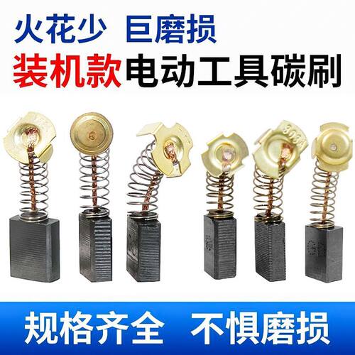 原装原厂碳刷电动工具碳刷大全电锤切割机角磨机手电钻冲击钻炭刷