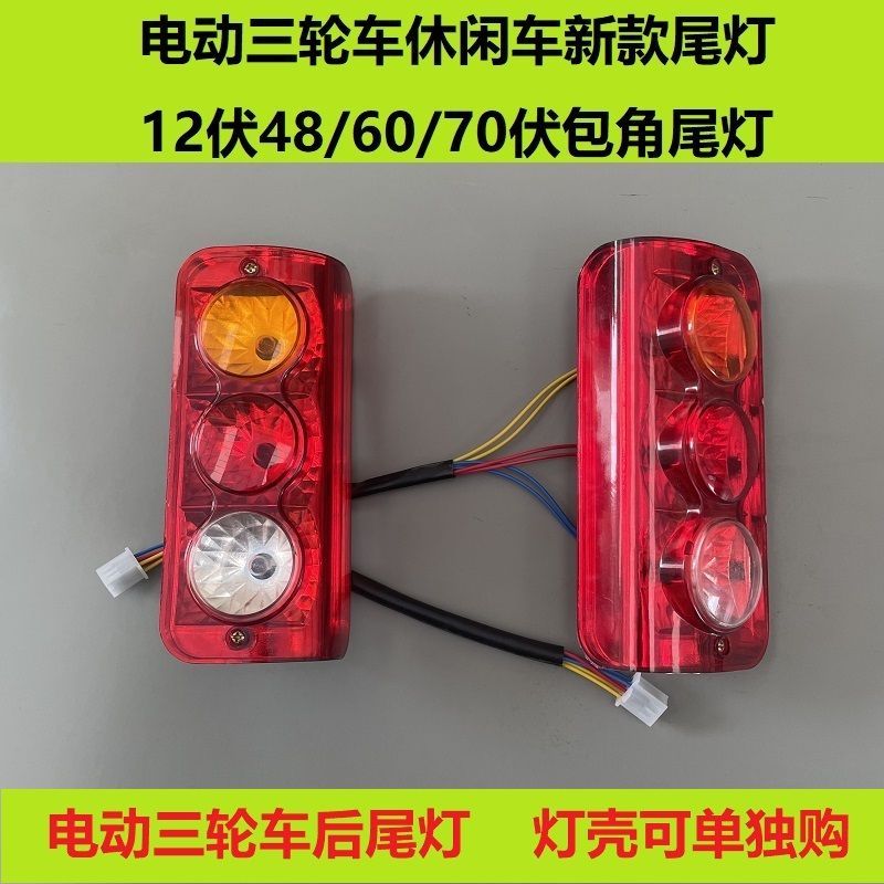 电动三轮车后尾灯后车厢尾灯插泡包角尾灯后转向灯休闲车灯