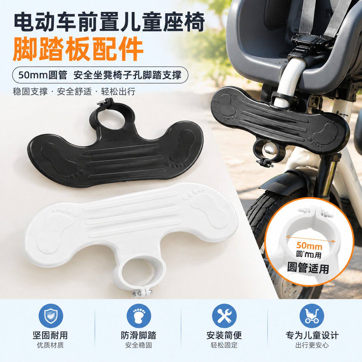 电动车儿童前置座椅脚踏板配件 50mm 圆管孔安全坐凳椅子脚踏支撑
