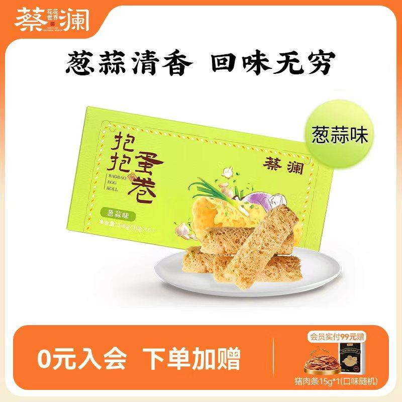 蔡澜花花世界抱抱蛋卷葱蒜味咸味蛋卷手工鸡蛋卷酥零食饼干小包装,零食/坚果/特产,蛋卷,淘宝优惠券,粉丝福利购,淘宝优惠卷