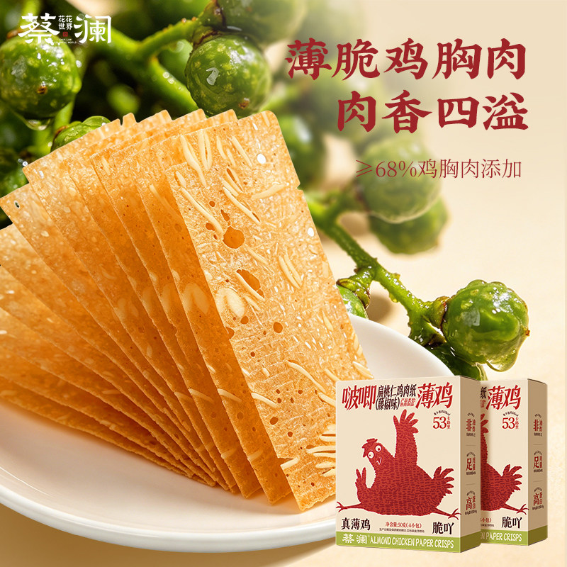 蔡澜花花世界薄脆鸡肉纸片高蛋白非油炸鸡胸肉健身办公追剧小零食
