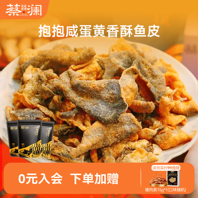 蔡澜花花世界咸蛋黄香脆鱼皮零食