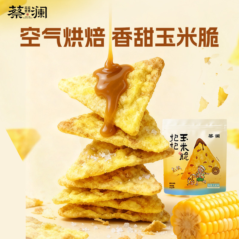 蔡澜花花世界纤脆玉米片非油炸办公室解馋健康休闲零食薯片玉米片
