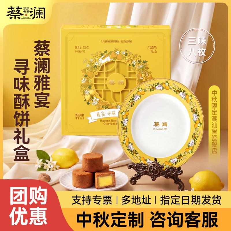 蔡澜花花世界中秋酥饼点心礼盒法式糕点中秋送礼高端商务定制团购