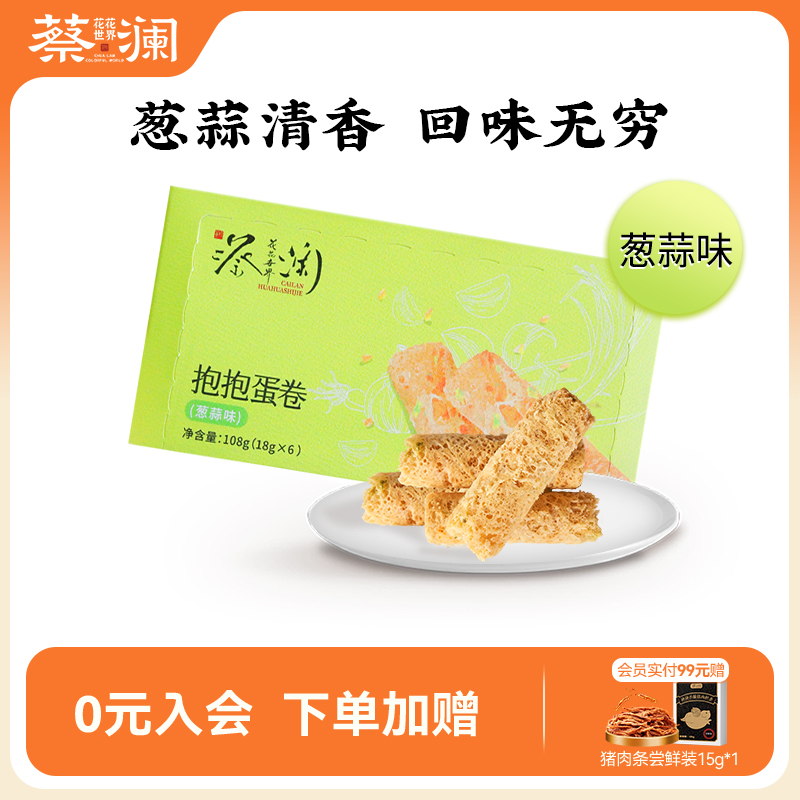 蔡澜花花世界抱抱蛋卷葱蒜味咸味蛋卷手工鸡蛋卷酥零食饼干小包装