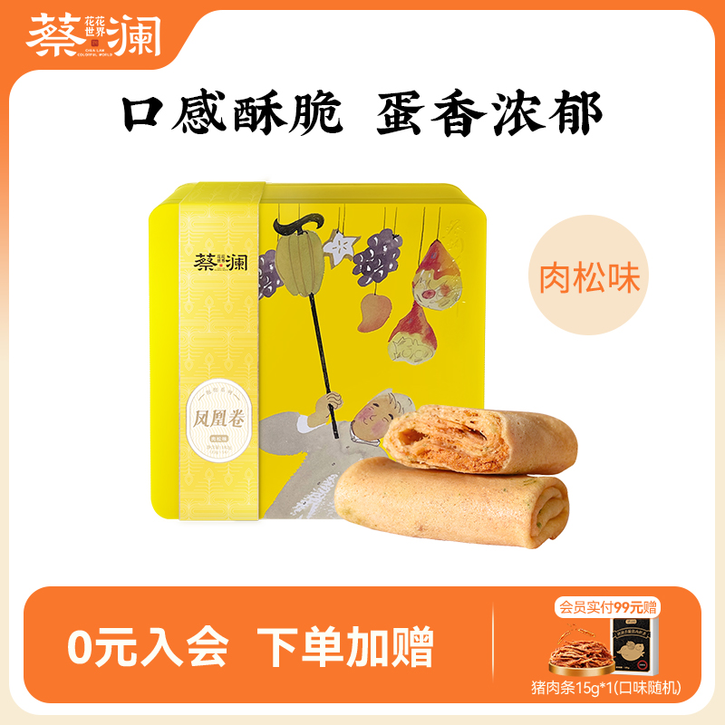 蔡澜花花世界抱抱凤凰卷蛋卷鸡蛋卷肉松椰丝味出游休闲零食小包装