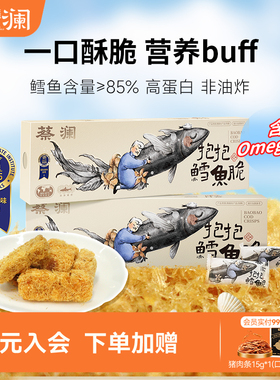 蔡澜花花世界抱抱鳕鱼脆强化钙铁锌非油炸健康即食海味零食小包装
