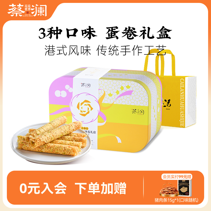 蔡澜花花世界酥脆蛋卷礼盒手工鸡蛋卷老式蛋卷零食伴手礼独立包装