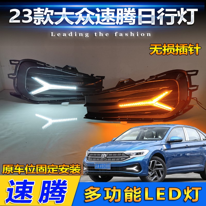 适配23款大众速腾改装日行灯LEFD流水转向灯日间行车装饰灯