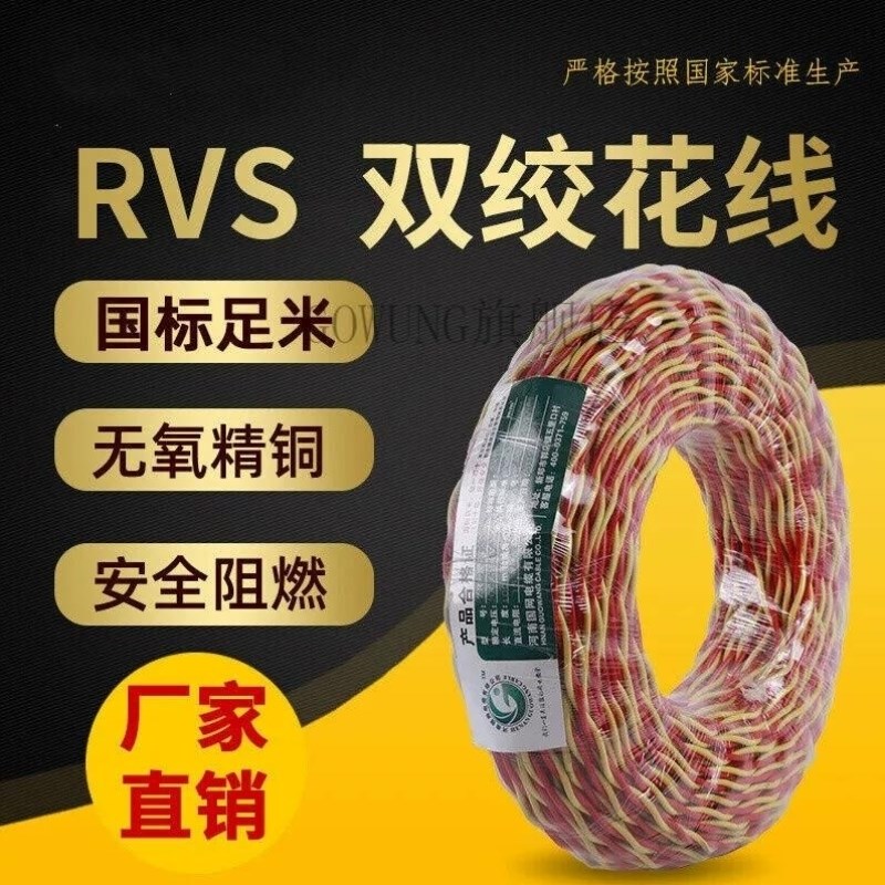 国标阻燃电线RVS双绞花线0.5v/1/1.5/2.5/4平方2芯家用电源软线消