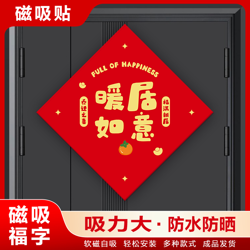 暖居如意新房乔迁之喜磁吸门贴入户门冰箱春节过年创意福贴装饰6