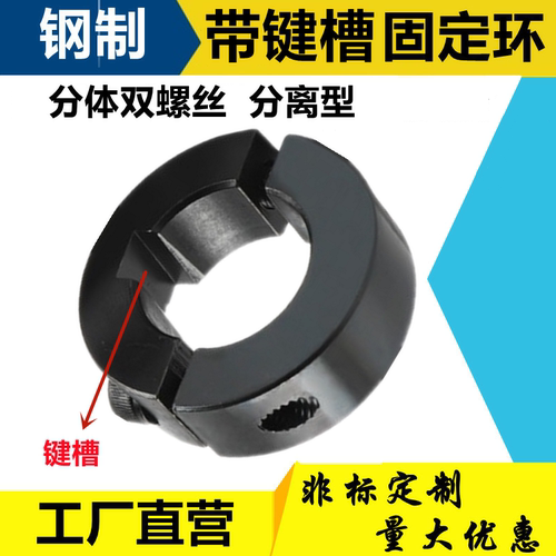 带键槽钢分离型固定环光轴开口环