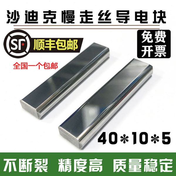 线切割慢走丝导电块苏三光徕通沙迪克导电块给电板钨钢给电块S010