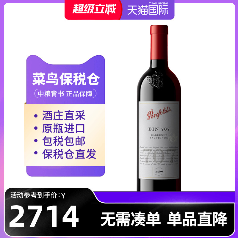 Penfolds奔富BIN707干红葡萄酒宴请送礼澳洲红酒中粮名庄荟进口