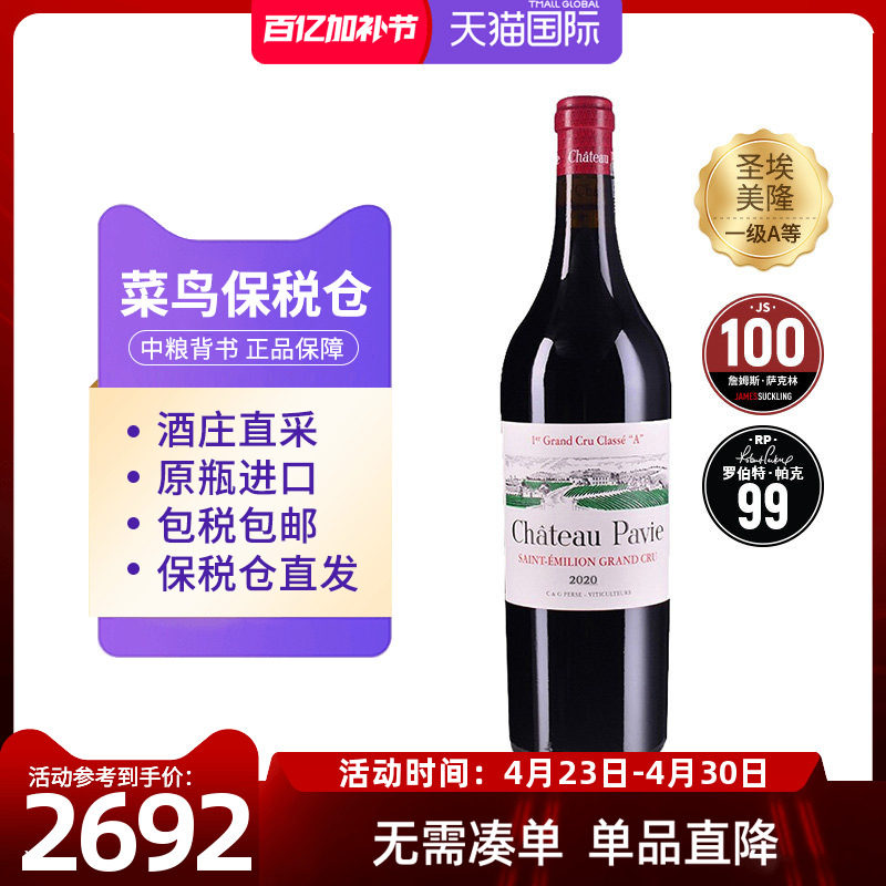 圣爱美隆一级红酒柏菲正牌2020干红葡萄酒JS100分中粮名庄荟进口