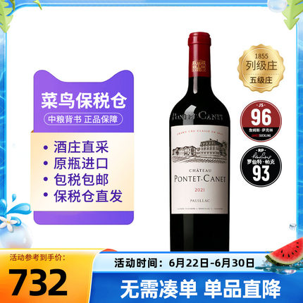 庞特卡内干红葡萄酒750ml单支法国1855五级庄中粮名庄荟原瓶进口