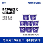 真零小蓝罐酸奶B420益生菌0脂肪120g 8低温原味纯酸奶营养早餐奶