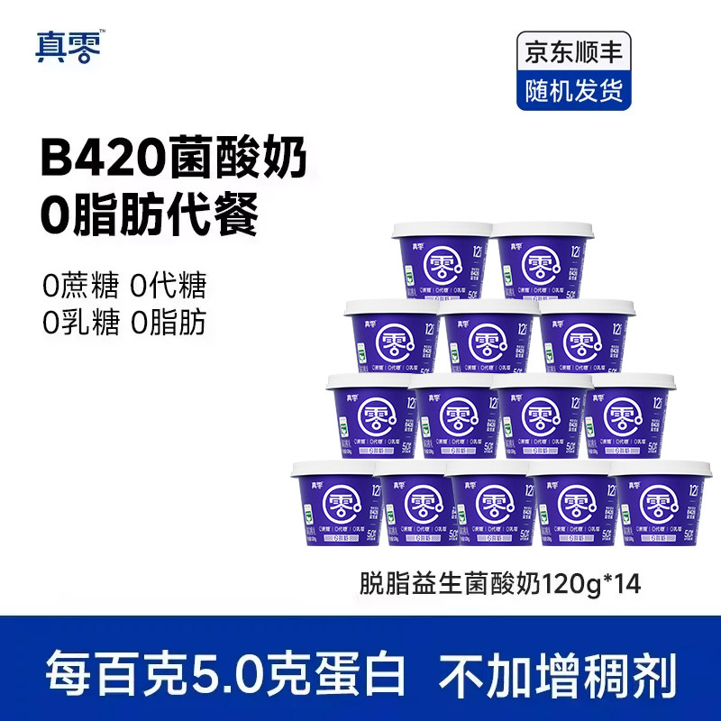 真零小蓝罐酸奶B420益生菌0脂肪120g*14低温原味酸奶营养早餐奶