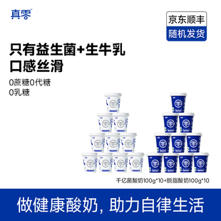 真零酸奶·千亿益生菌零蔗糖原味发酵奶