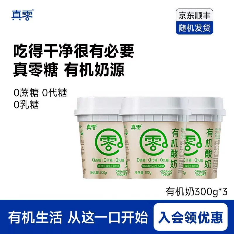 真零有机酸奶0添加蔗糖0代糖有机酸奶300g牛奶营养代餐低温奶图片