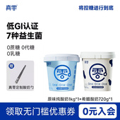 真零希腊酸奶720g 0代糖0乳糖无蔗糖营养低温原味酸奶