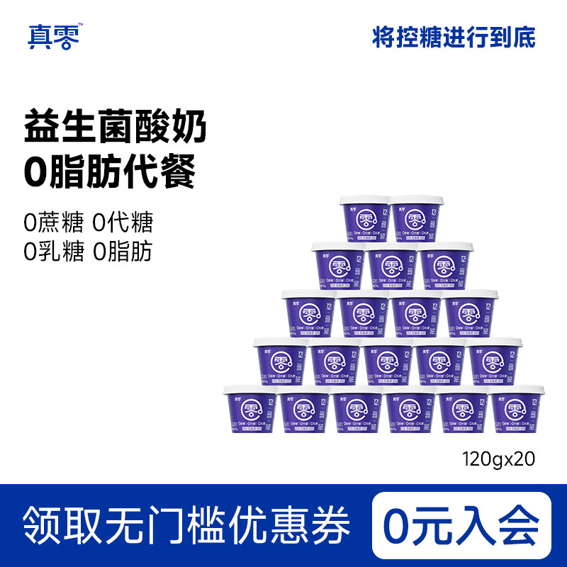 真零小蓝罐酸奶B420益生菌0脂肪120g*20低温原味纯酸奶营养早餐奶