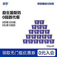 【真零】小蓝罐酸奶B420益生菌0脂肪120g*20