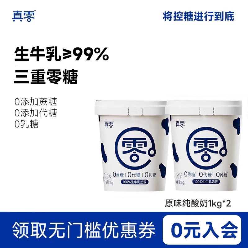 真零酸奶0乳糖0代糖1kg桶装低温纯酸奶营养早餐酸奶碗早餐奶,咖啡/麦片/冲饮,低温酸奶,淘宝优惠券,粉丝福利购,淘宝优惠卷