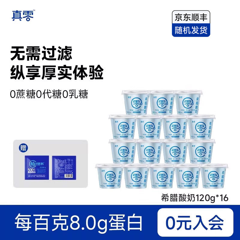 真零酸奶希腊酸奶120g装无蔗糖0乳糖风味酸牛奶营养低温奶