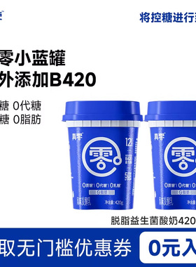 【顺丰包邮】真零酸奶小蓝罐B420益生菌0乳糖0脂肪低温奶营养代餐