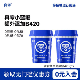真零酸奶小蓝罐B420益生菌0乳糖0脂肪低温奶营养代餐 包邮 顺丰