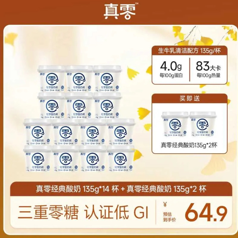 【直播间秒】真零原味酸奶135g杯装低温纯酸奶0乳糖营养酸奶碗,咖啡/麦片/冲饮,低温酸奶,淘宝优惠券,粉丝福利购,淘宝优惠卷