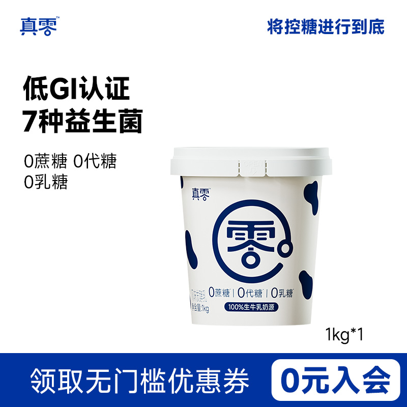 真零酸奶0代糖0乳糖1kg大桶装原味低温纯酸奶营养早餐酸奶碗
