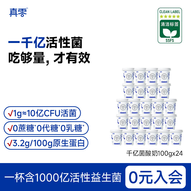 【新品上市】真零酸奶千亿益生菌零蔗糖0乳糖100g低温原味发酵奶