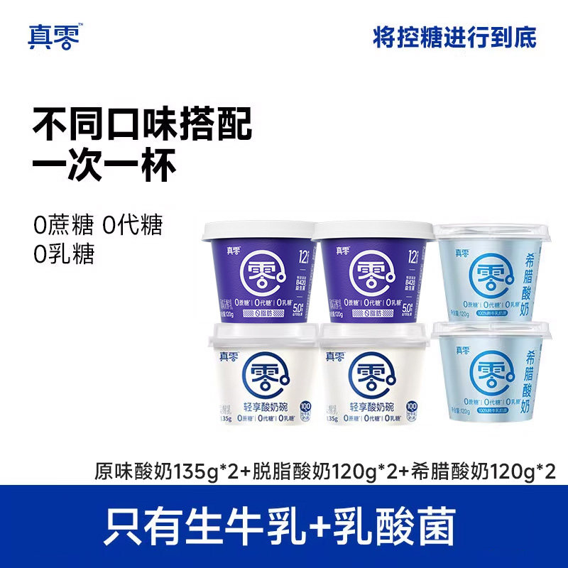 真零原味酸奶135g 杯装纯酸奶0乳糖糖0添加糖酸奶杯营养代餐,咖啡/麦片/冲饮,低温酸奶,淘宝优惠券,粉丝福利购,淘宝优惠卷