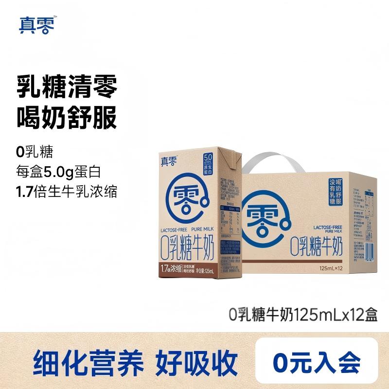真零0乳糖牛奶125ml*12盒装高钙低GI营养早餐无乳糖牛奶日期新鲜
