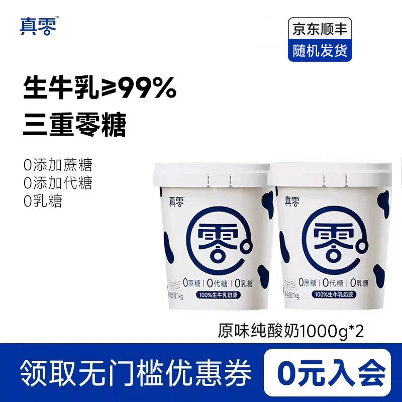 真零酸奶1kg桶装0代糖0乳糖原味酸奶营养代餐低温奶