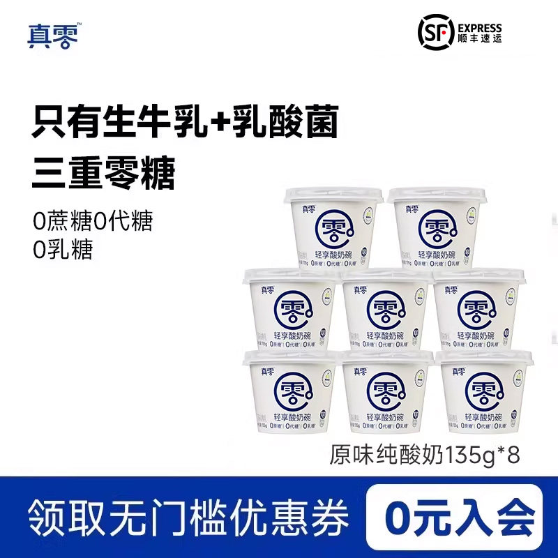 真零原味酸奶135g杯装低温发酵乳低温酸奶0乳糖营养酸奶碗