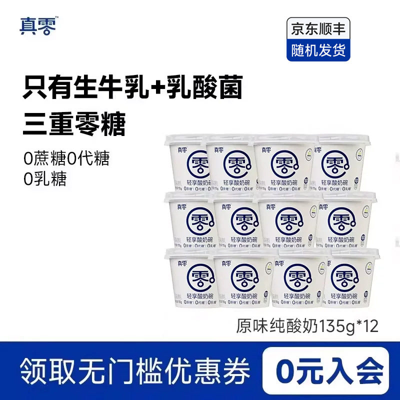 真零原味酸奶135g*12杯装低温发酵酸奶0代糖酸奶营养代餐早餐奶