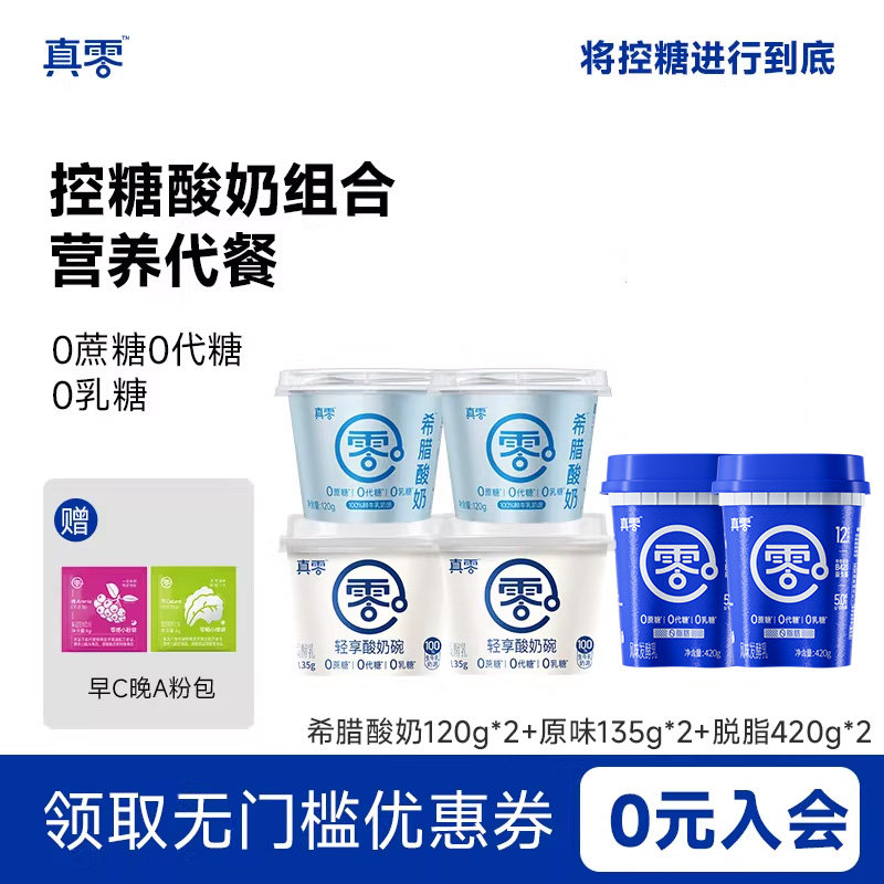 真零酸奶发酵乳低温酸奶组合装无蔗糖无代糖营养健身代餐牛奶,咖啡/麦片/冲饮,低温酸奶,淘宝优惠券,粉丝福利购,淘宝优惠卷