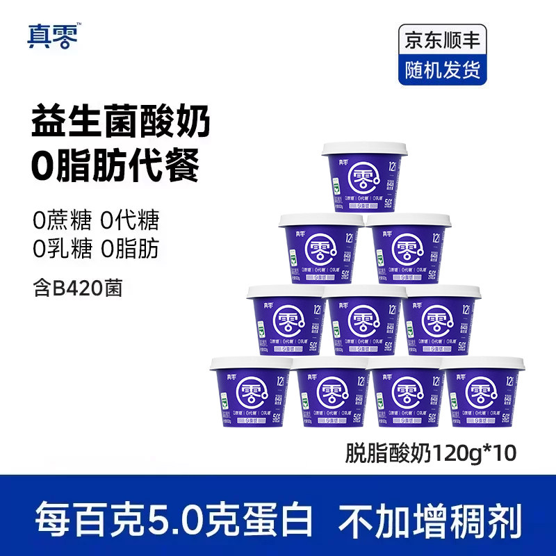 真零小蓝罐酸奶B420益生菌0脂肪120g*10低温原味酸奶营养早餐奶