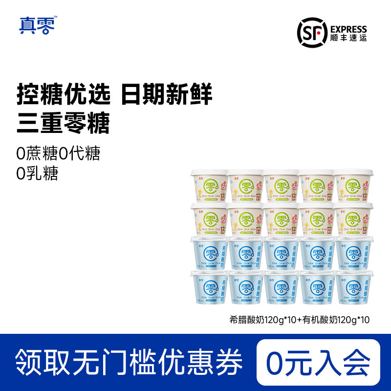 【胡可推荐】真零酸奶无蔗糖希腊酸奶0乳糖0代糖低温营养牛奶20杯