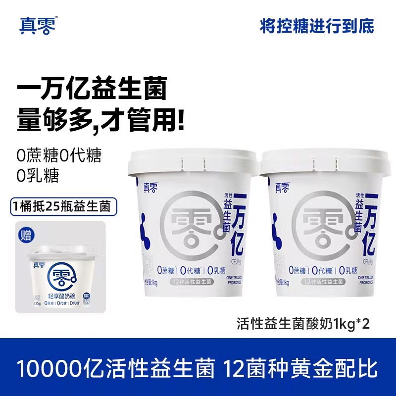 真零酸奶万亿益生菌零蔗糖0乳糖酸奶低温原味发酵早餐奶代餐1KG,咖啡/麦片/冲饮,低温酸奶,淘宝优惠券,粉丝福利购,淘宝优惠卷