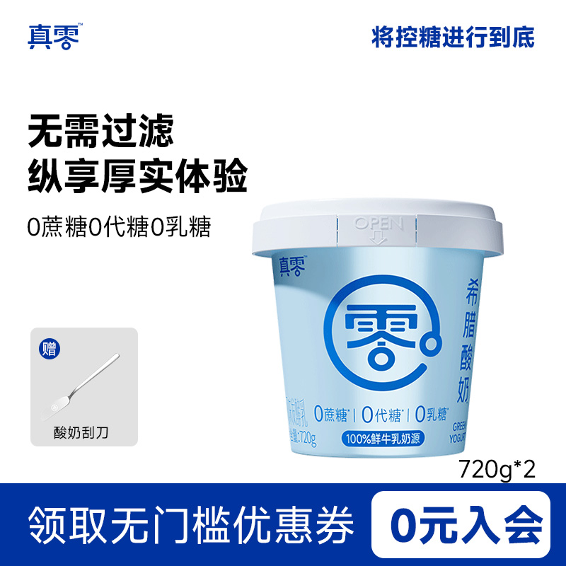 真零希腊酸奶720g 0乳糖无蔗糖健身低温特浓冷萃酸奶碗