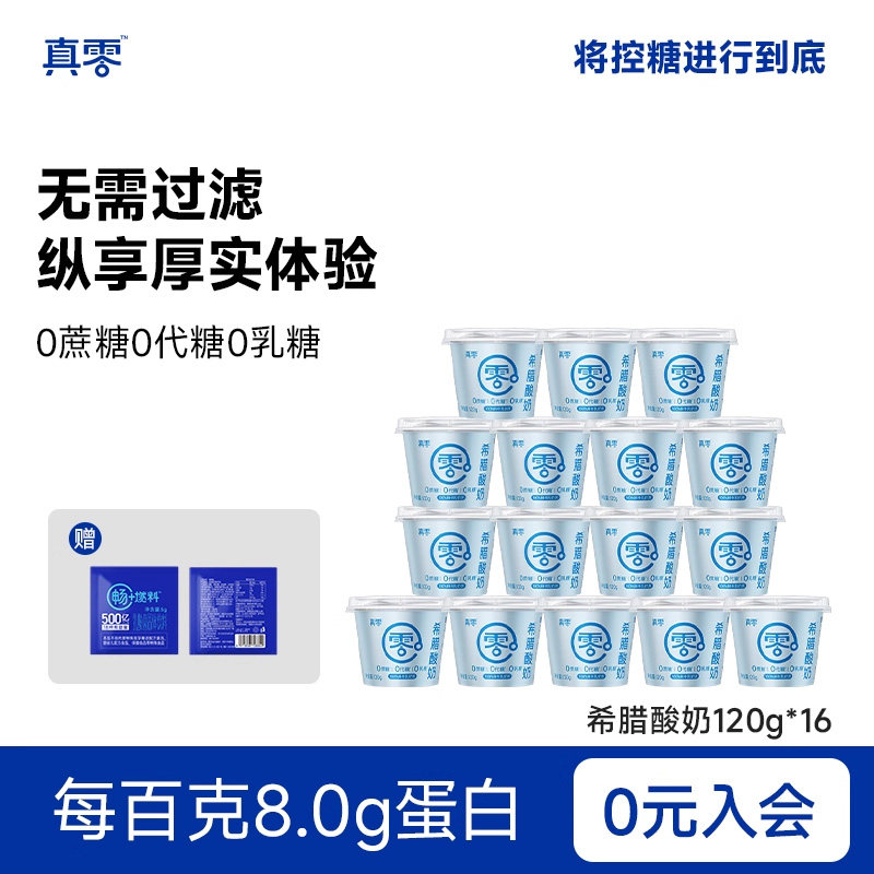 真零酸奶希腊酸奶120g装无蔗糖0乳糖风味酸牛奶营养低温奶,咖啡/麦片/冲饮,低温酸奶,淘宝优惠券,粉丝福利购,淘宝优惠卷