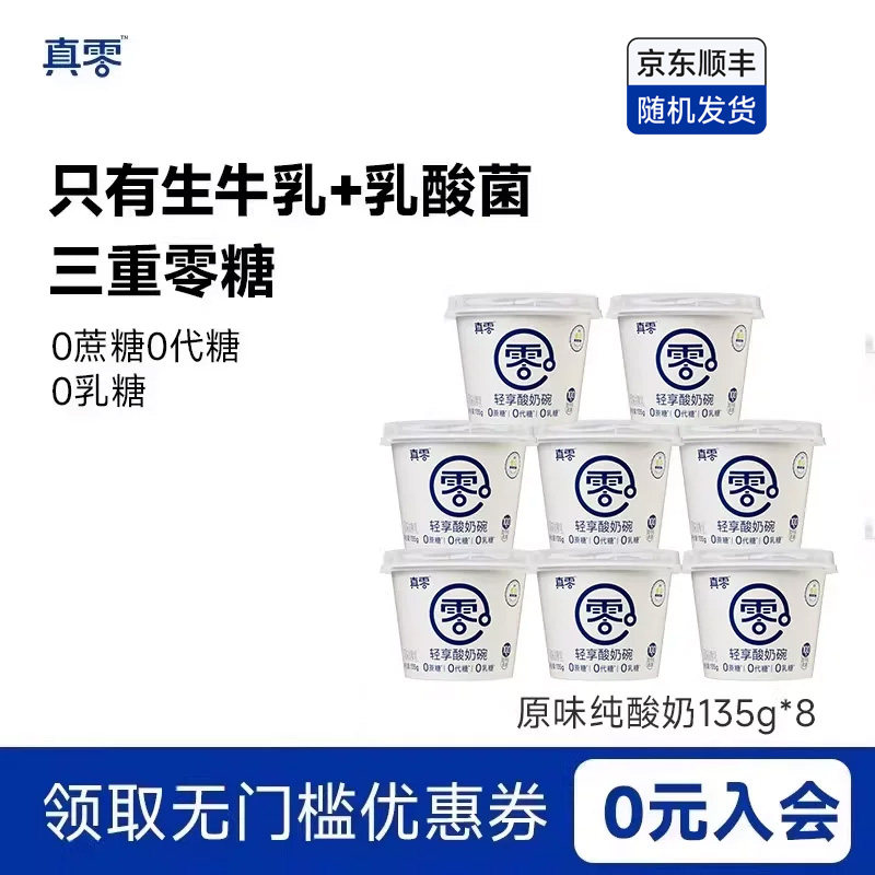真零原味酸奶135g杯装低温发酵乳低温酸奶0乳糖营养酸奶碗